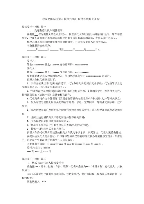 授权书模板如何写 授权书模板 授权书样本(10篇)