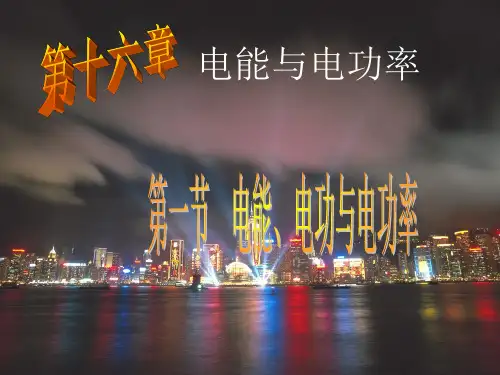 电能、电功与电功率(1)PPT课件(粤沪版)