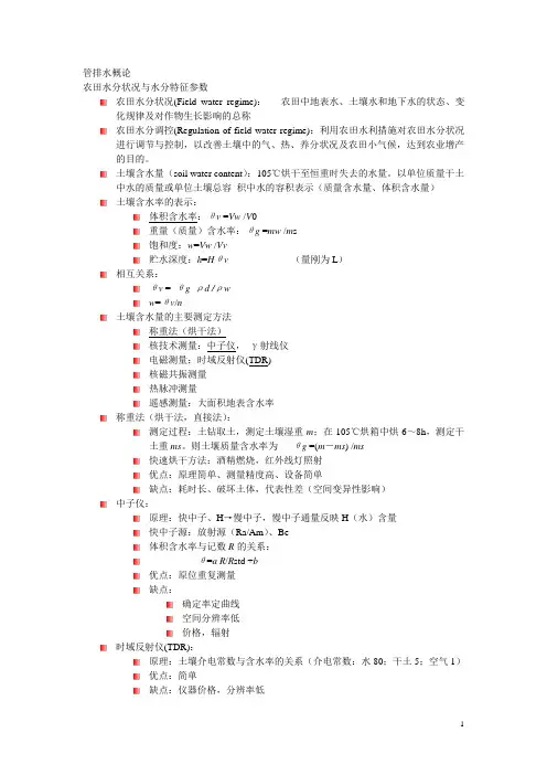 灌排水知识要点