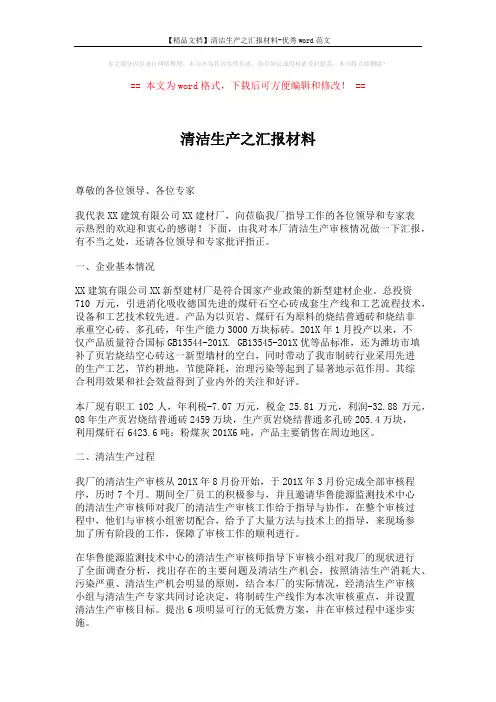 【精品文档】清洁生产之汇报材料-优秀word范文 (7页)