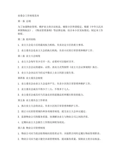 业委会工作制度范本