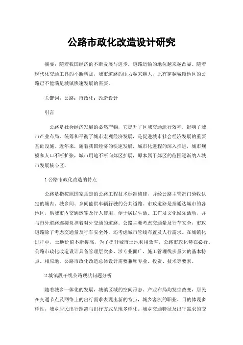 公路市政化改造设计研究