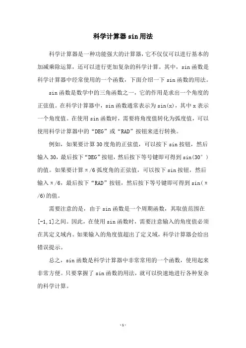 科学计算器sin用法