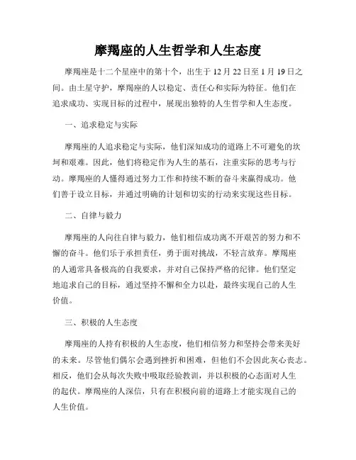 摩羯座的人生哲学和人生态度