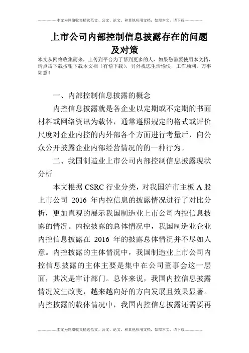上市公司内部控制信息披露存在的问题及对策