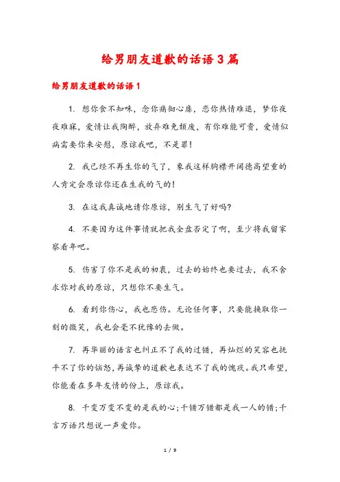 给男朋友道歉的话语3篇
