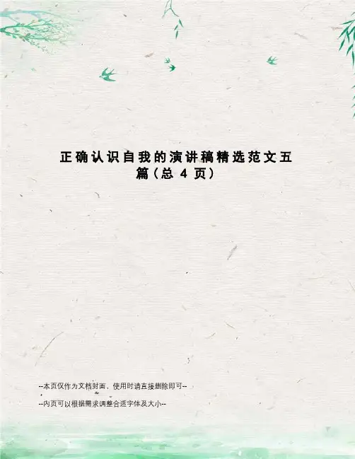 正确认识自我的演讲稿精选范文五篇