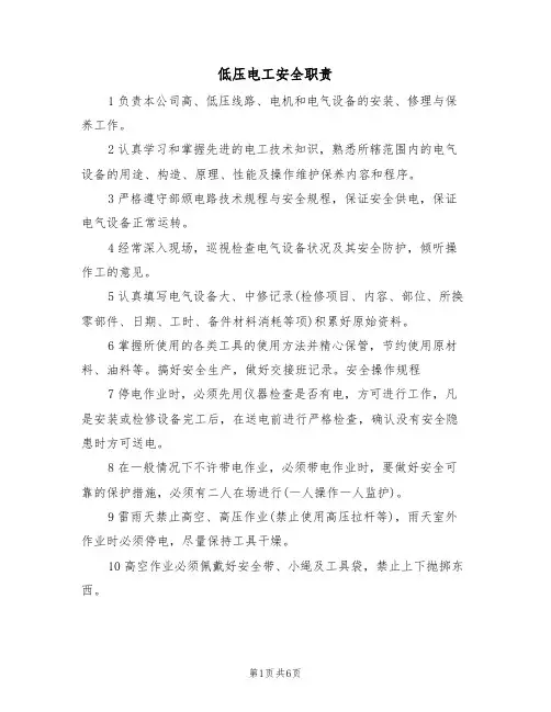 低压电工安全职责（5篇）