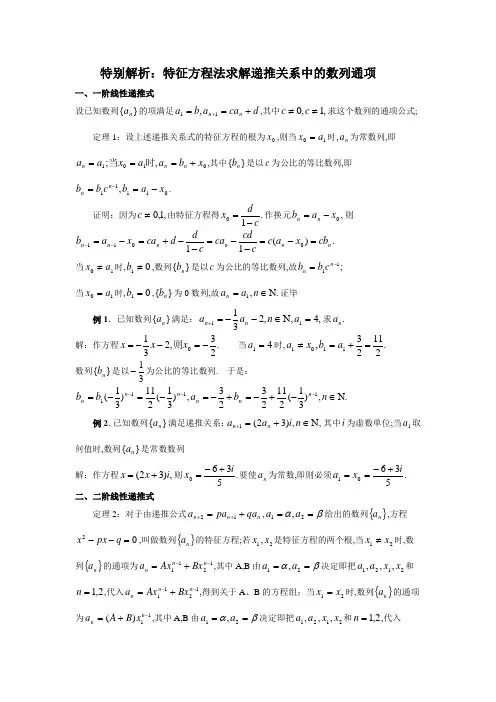 特别解析特征方程法求解递推关系中的数列通项