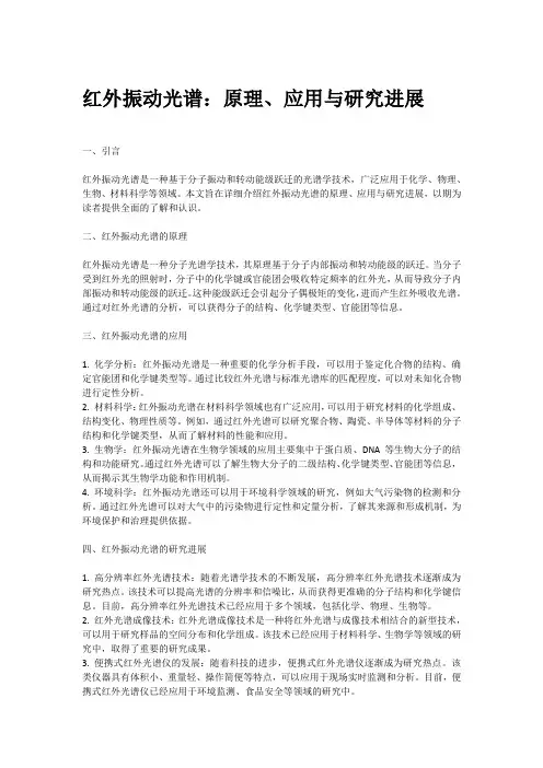 红外振动光谱