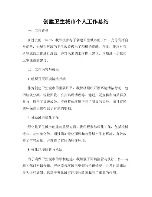创建卫生城市个人工作总结