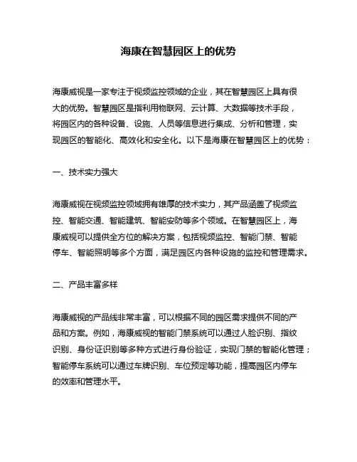 海康在智慧园区上的优势