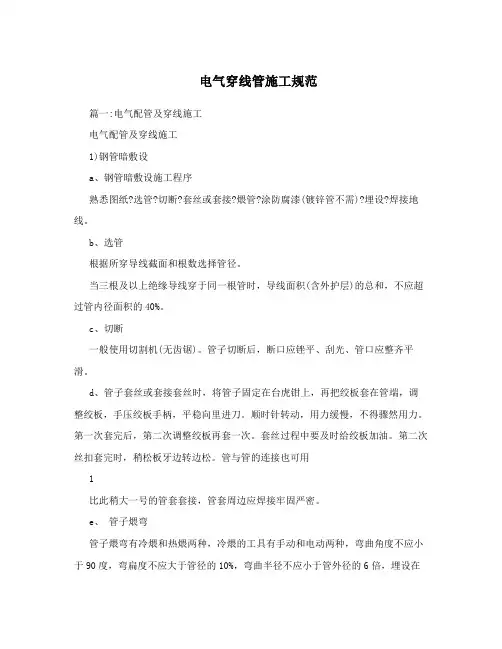 电气穿线管施工规范