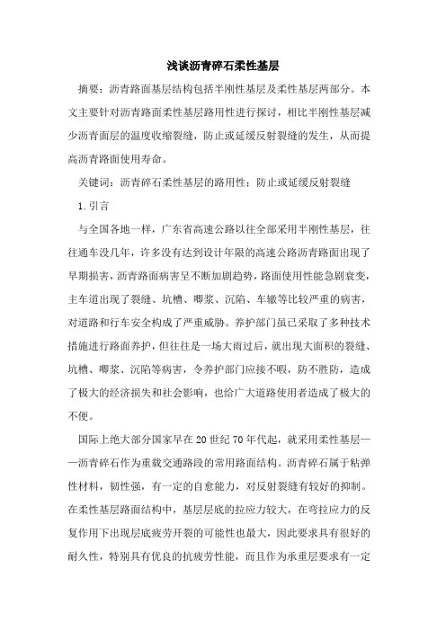 沥青碎石柔性基层