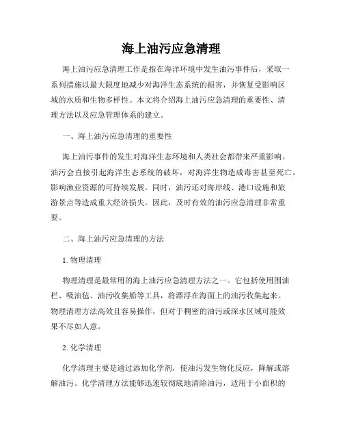 海上油污应急清理