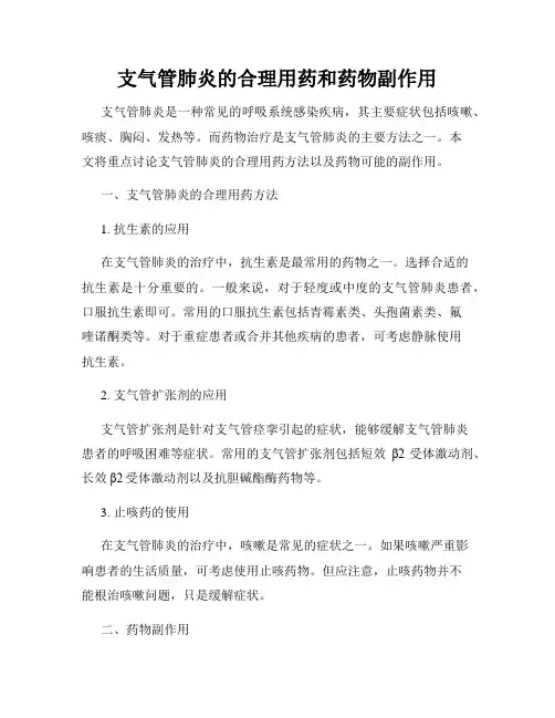 支气管肺炎的合理用药和药物副作用