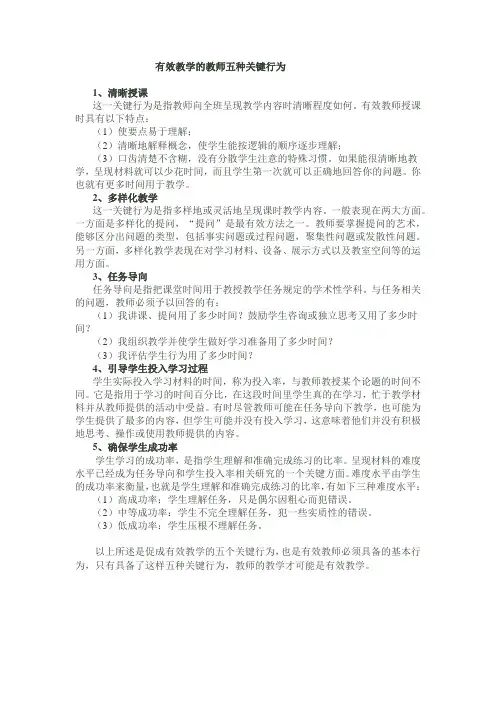 有效教学的教师五种关键行为