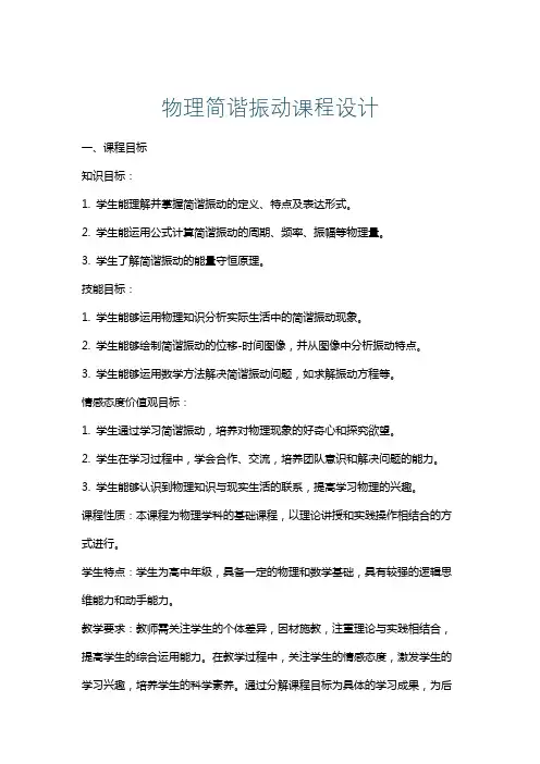 物理简谐振动课程设计