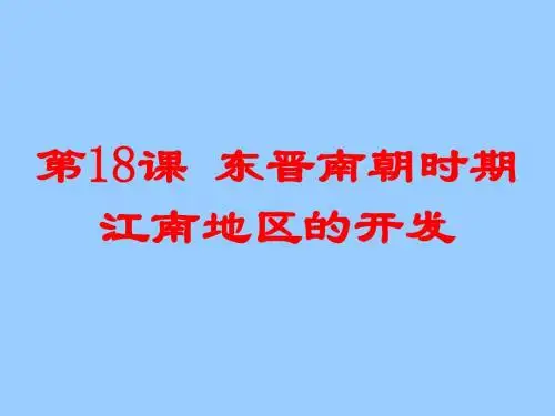 人教部编版历史七年上第18课 东晋南朝时期江南地区的开发  (共23张PPT)