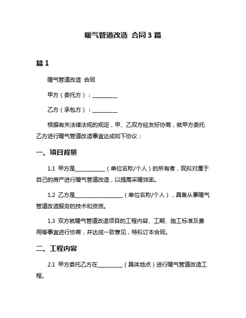 暖气管道改造 合同3篇