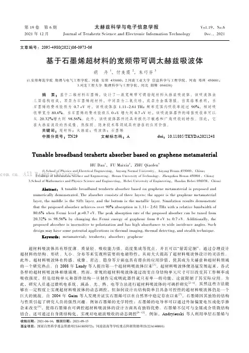 基于石墨烯超材料的宽频带可调太赫兹吸波体