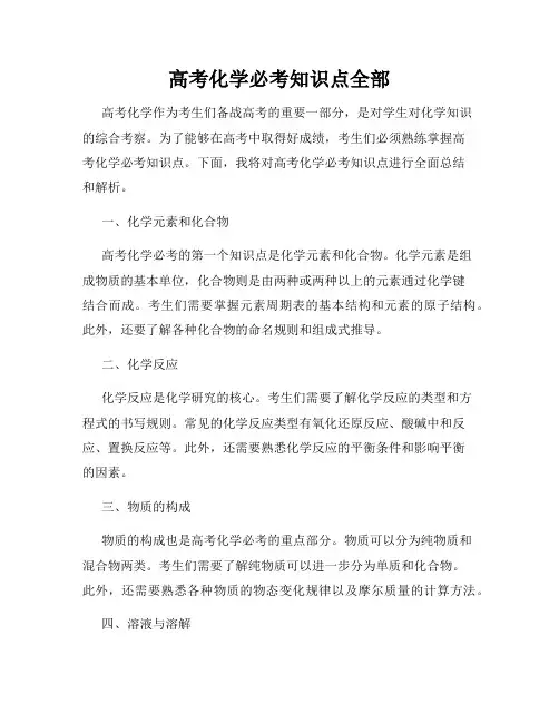 高考化学必考知识点全部