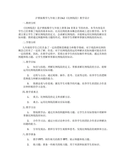 沪教版数学九年级上册24.2《比例线段》教学设计
