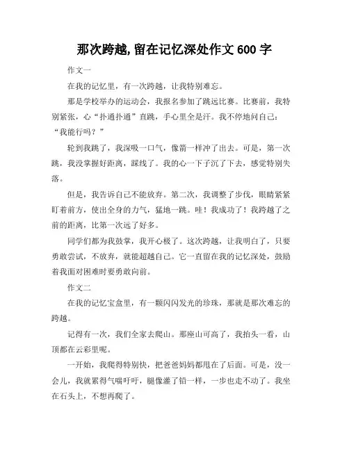 那次跨越,留在记忆深处作文600字