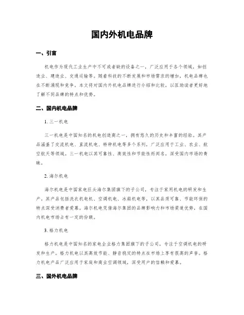 国内外电机品牌