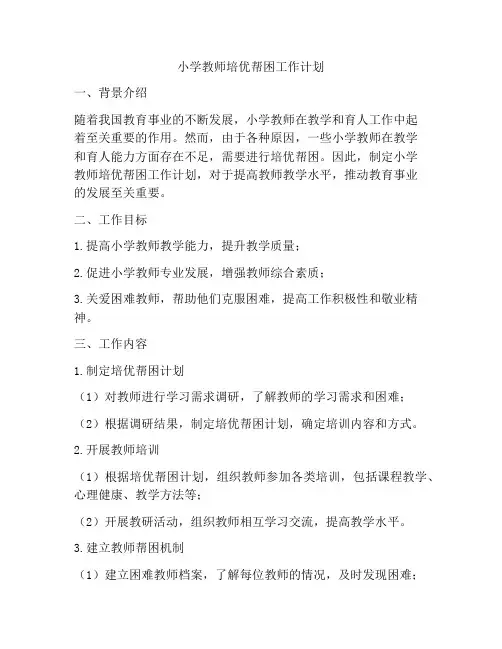 小学教师培优帮困工作计划