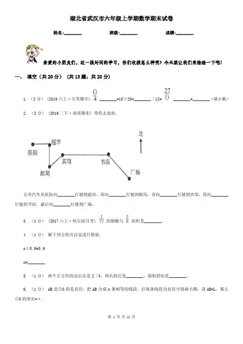 湖北省武汉市六年级上学期数学期末试卷