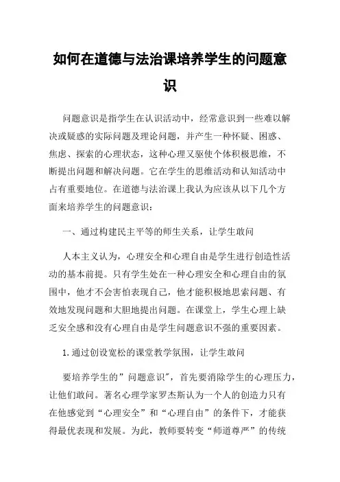 如何在道德与法治课培养学生的问题意识