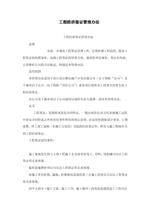 工程经济签证管理办法