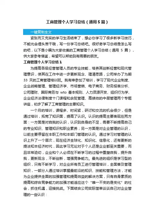 工商管理个人学习总结（通用5篇）