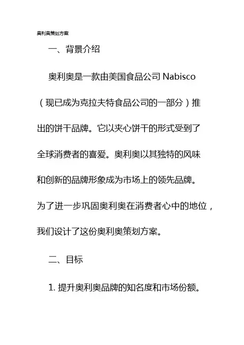 奥利奥策划方案