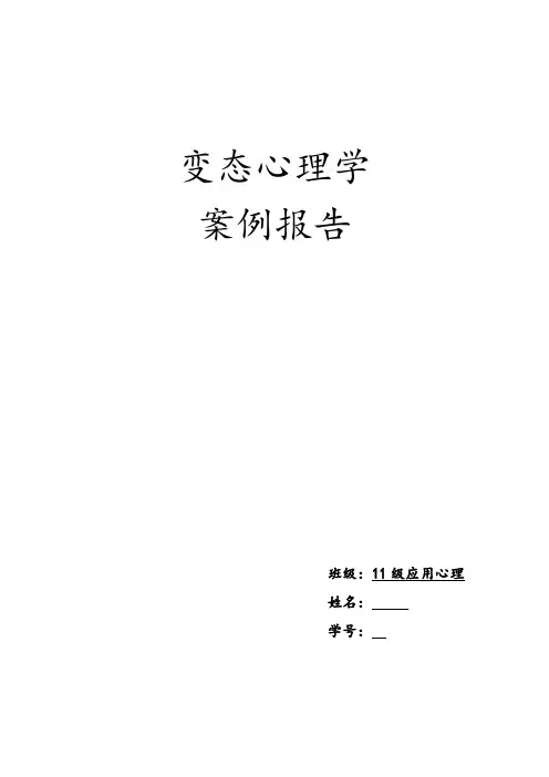 变态心理学案例报告 偏执型人格障碍