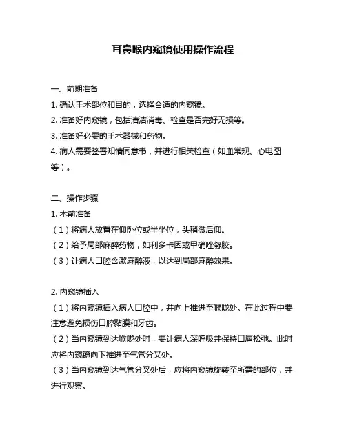 耳鼻喉内窥镜使用操作流程