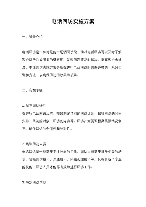 电话回访实施方案