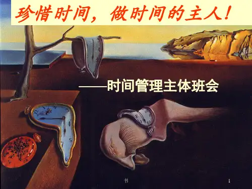 时间管理-主题班会课件(共20张ppt)