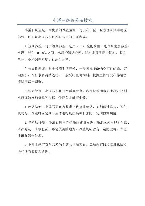 小溪石斑鱼养殖技术