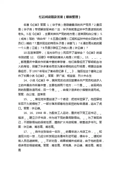 红岩阅读题及答案（最新整理）