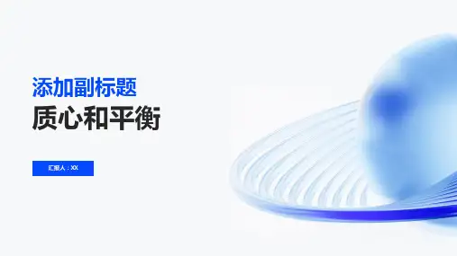 质心和平衡