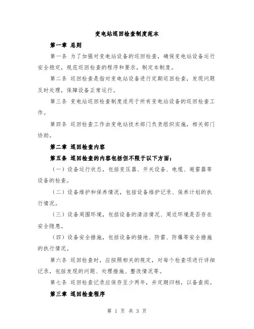 变电站巡回检查制度范本