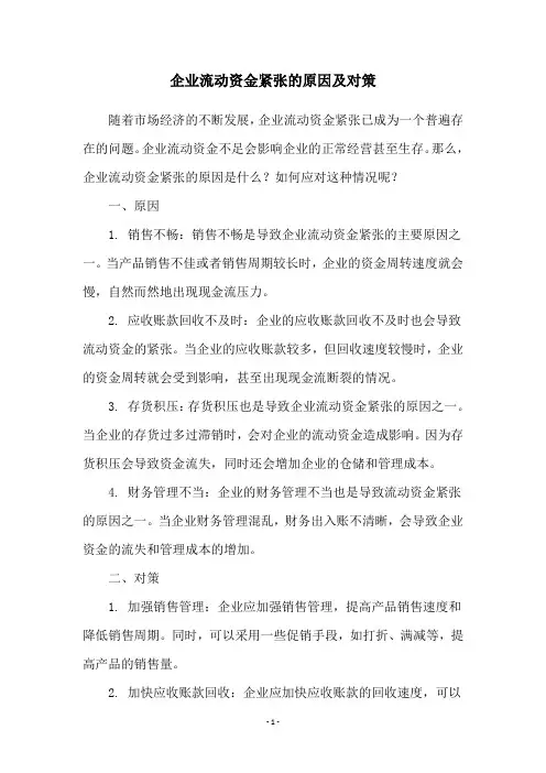 企业流动资金紧张的原因及对策