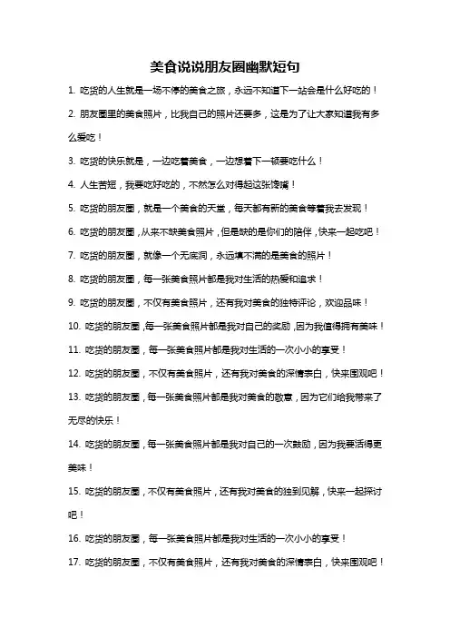 美食说说朋友圈幽默短句