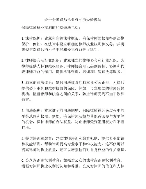 关于保障律师执业权利的经验做法