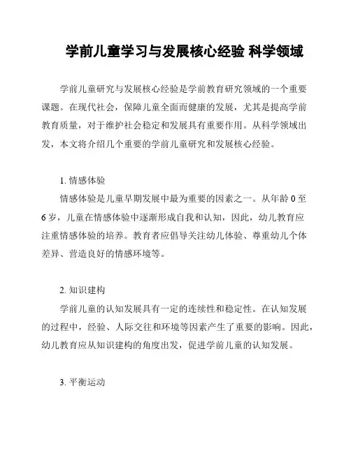 学前儿童学习与发展核心经验 科学领域