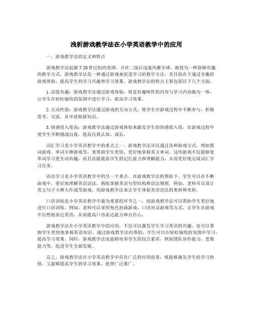 浅析游戏教学法在小学英语教学中的应用