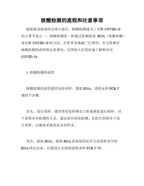 核酸检测的流程和注意事项