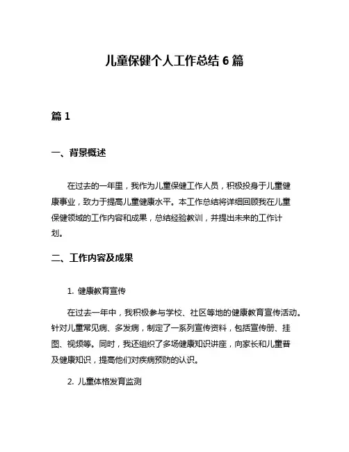 儿童保健个人工作总结6篇